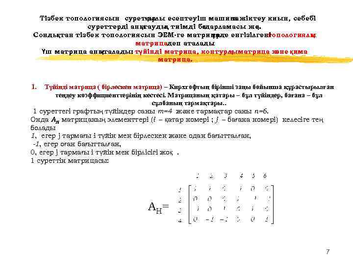 Тізбек топологиясын суретқылы есептеуіш машина жіктеу киын, себебі ар ға суреттерді аны қтауды тиімді