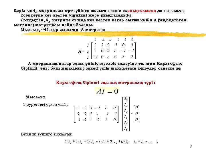 Берілген Н матрицасы өрт т А т үйінге жазылан және ол анықталма ғ ған