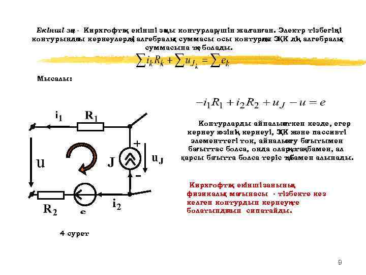 Екінші за - Кирхгофты екінші за контурлар ң ң ңы үшін жал ғанған. Электр