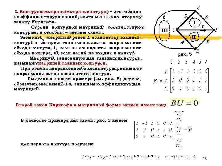  2. Контурнаяматрица(матрицаконтуров это таблица ) – коэффициентов уравнений, составленныхпо второму закону Кирхгофа. Строки