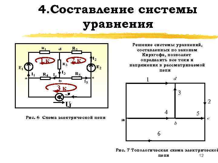 4. Составление системы уравнения 2 к 1 к Решение системы уравнений, составленных по законам