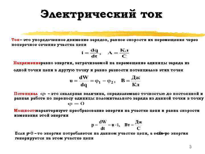 Электрический ток Ток – это упорядоченное движение зарядов, равное скорости их перемещения через поперечное