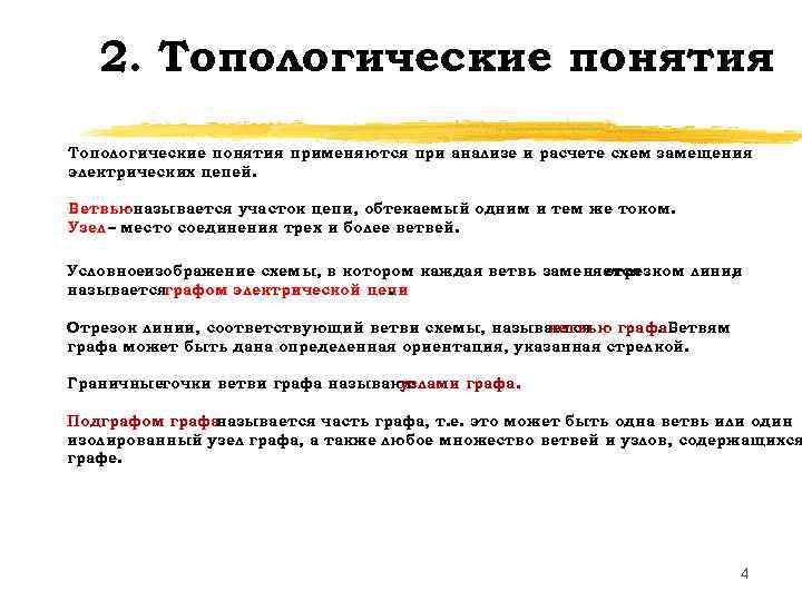 2. Топологические понятия применяются при анализе и расчете схем замещения электрических цепей. Ветвью называется