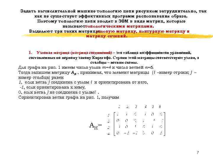 Задать вычислительной машине топологию цепи рисунком затруднительно, так как не существует эффективных программ распознавания