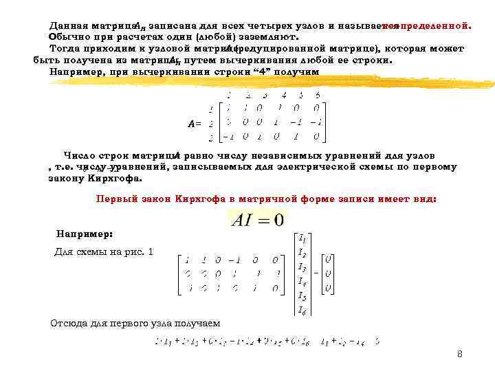 Данная матрица Н записана для всех четырех узлов и называется А неопределенной. Обычно при