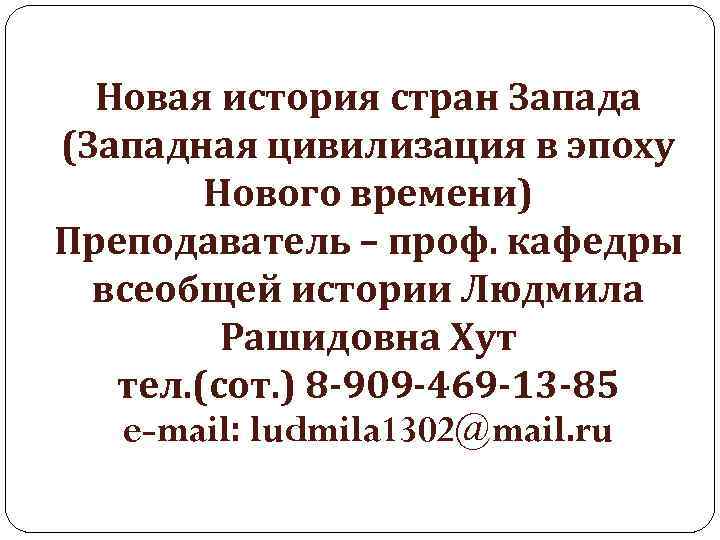 Новая история стран Запада (Западная цивилизация в эпоху Нового времени) Преподаватель – проф. кафедры