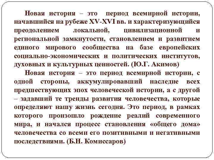 Новая история – это период всемирной истории, начавшийся на рубеже XV-XVI вв. и характеризующийся