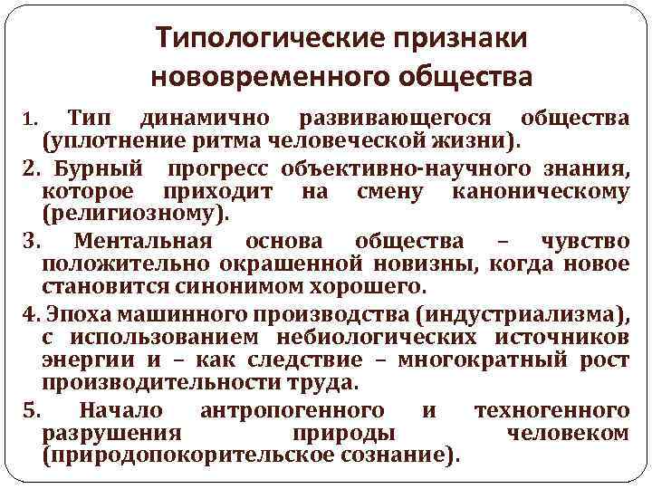 Типологические признаки нововременного общества Тип динамично развивающегося общества (уплотнение ритма человеческой жизни). 2. Бурный