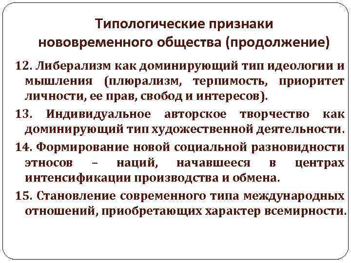 Типологические признаки нововременного общества (продолжение) 12. Либерализм как доминирующий тип идеологии и мышления (плюрализм,