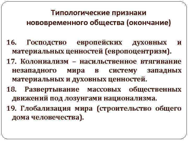 Типологические признаки нововременного общества (окончание) 16. Господство европейских духовных и материальных ценностей (европоцентризм). 17.