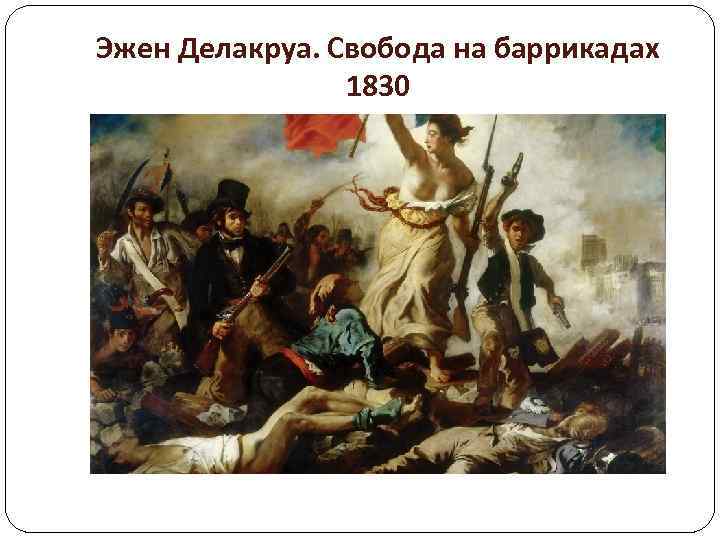 Эжен Делакруа. Свобода на баррикадах 1830 