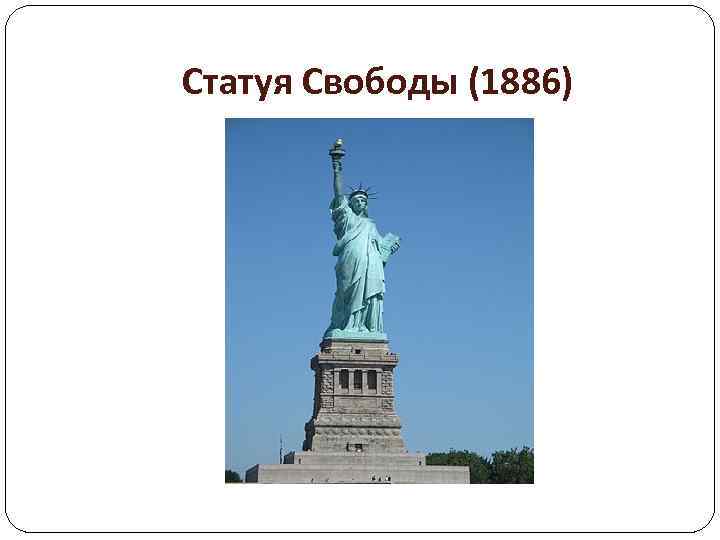 Статуя Свободы (1886) 