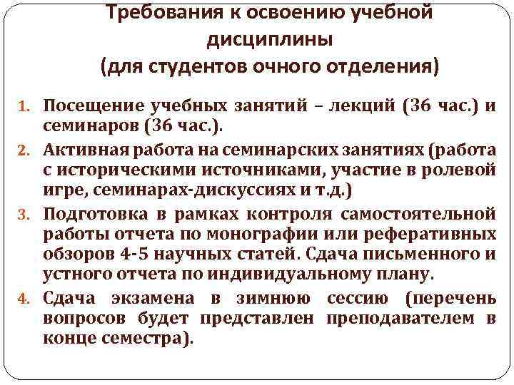 Требования к освоению учебной дисциплины (для студентов очного отделения) 1. Посещение учебных занятий –