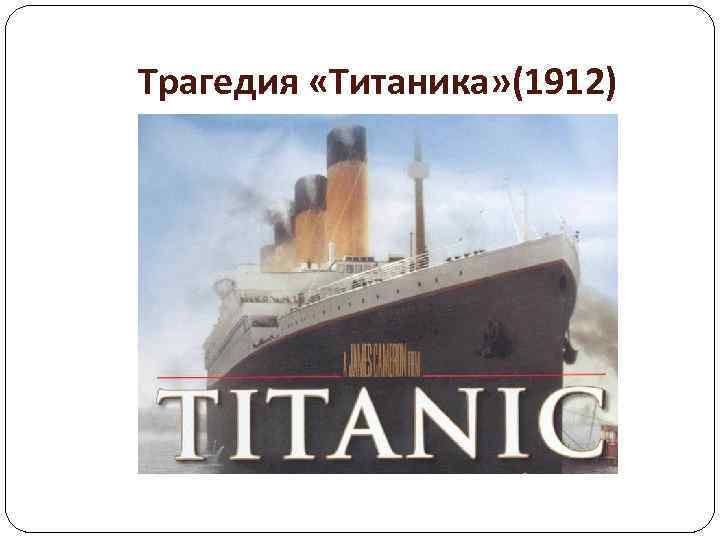 Трагедия «Титаника» (1912) 