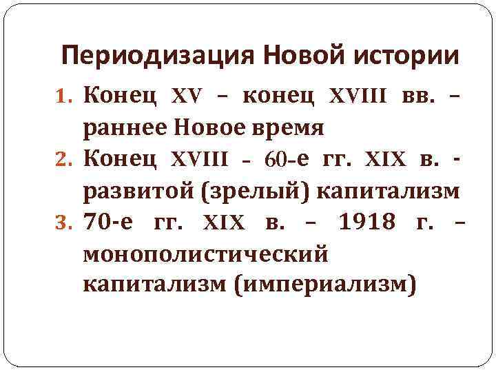 Периодизация Новой истории 1. Конец XV – конец XVIII вв. – раннее Новое время