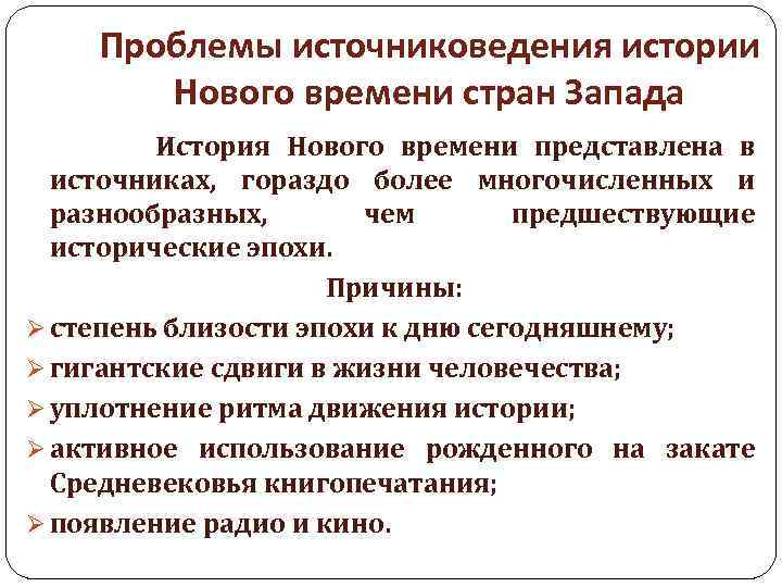 Проблемы источниковедения истории Нового времени стран Запада История Нового времени представлена в источниках, гораздо