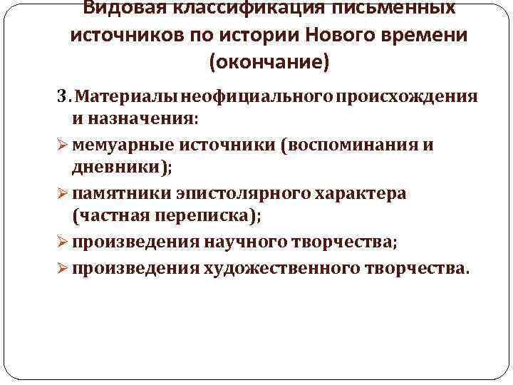 Видовая классификация письменных источников по истории Нового времени (окончание) 3. Материалы неофициального происхождения и