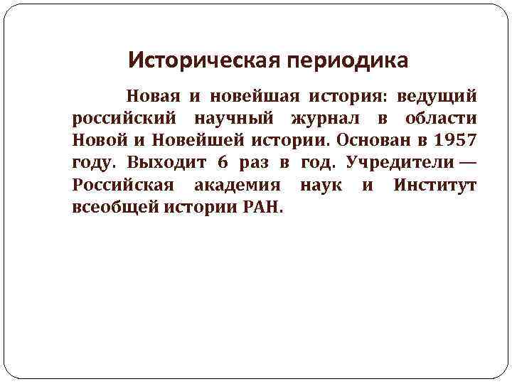 Историческая периодика Новая и новейшая история: ведущий российский научный журнал в области Новой и