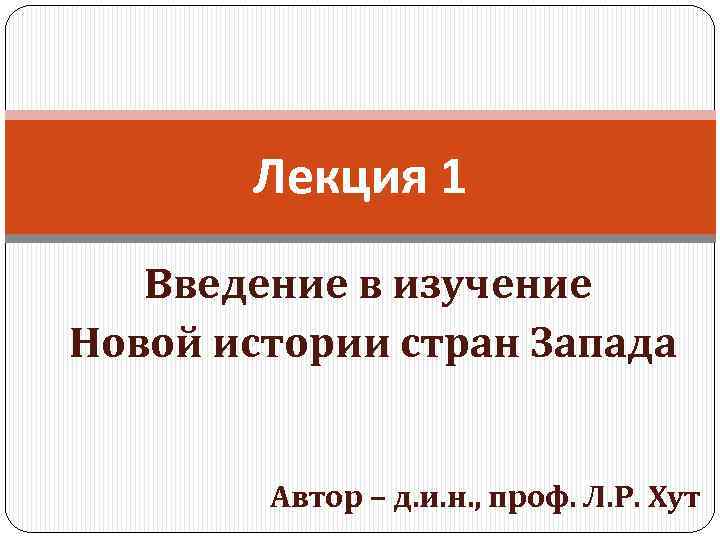 Лекция 1 Введение в изучение Новой истории стран Запада Автор – д. и. н.