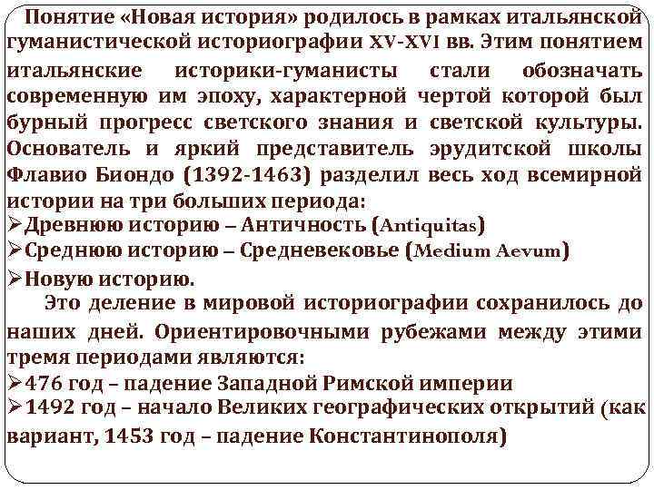 Понятие «Новая история» родилось в рамках итальянской гуманистической историографии XV-XVI вв. Этим понятием итальянские