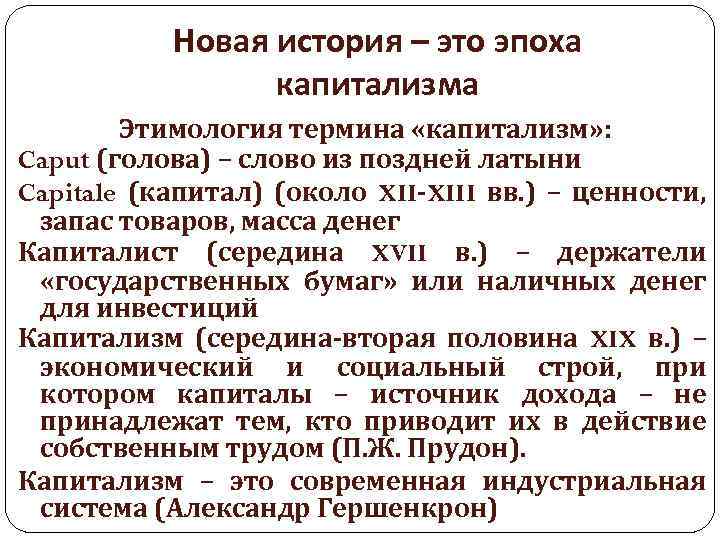 Новая история – это эпоха капитализма Этимология термина «капитализм» : Caput (голова) – слово