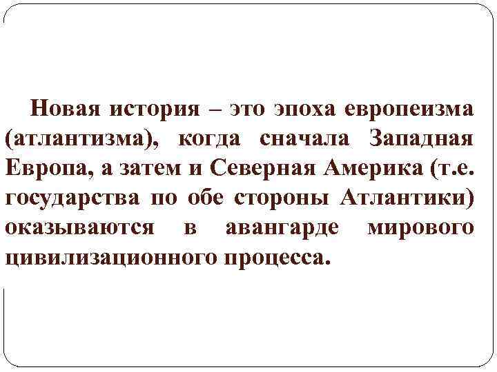 Новая история – это эпоха европеизма (атлантизма), когда сначала Западная Европа, а затем и