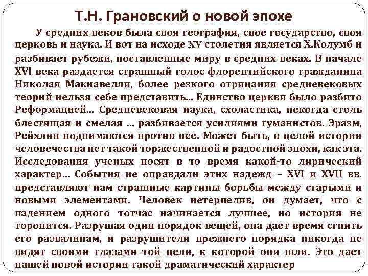 Т. Н. Грановский о новой эпохе У средних веков была своя география, свое государство,