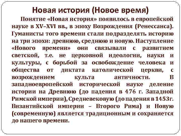 Новая история (Новое время) Понятие «Новая история» появилось в европейской науке в ХV–ХVI вв.