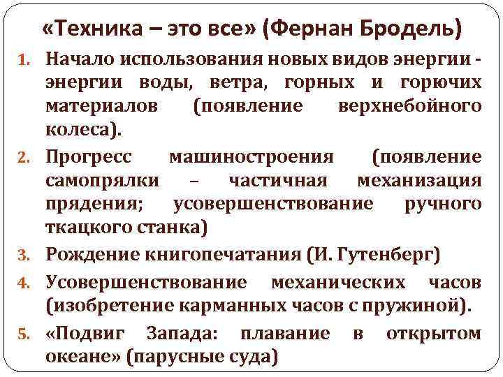  «Техника – это все» (Фернан Бродель) 1. Начало использования новых видов энергии -
