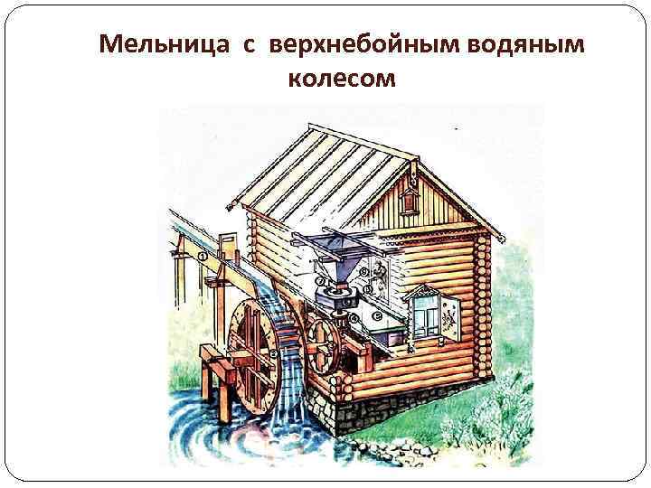Мельница с верхнебойным водяным колесом 