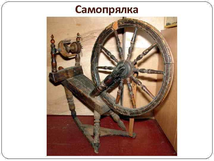 Самопрялка 