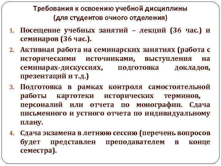 Требования к освоению учебной дисциплины (для студентов очного отделения) 1. Посещение учебных занятий –
