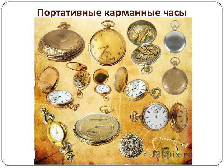 Портативные карманные часы 