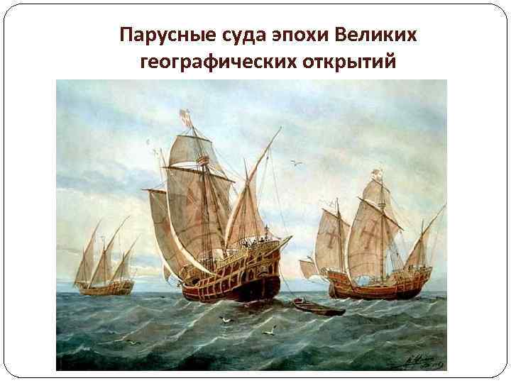 Парусные суда эпохи Великих географических открытий 