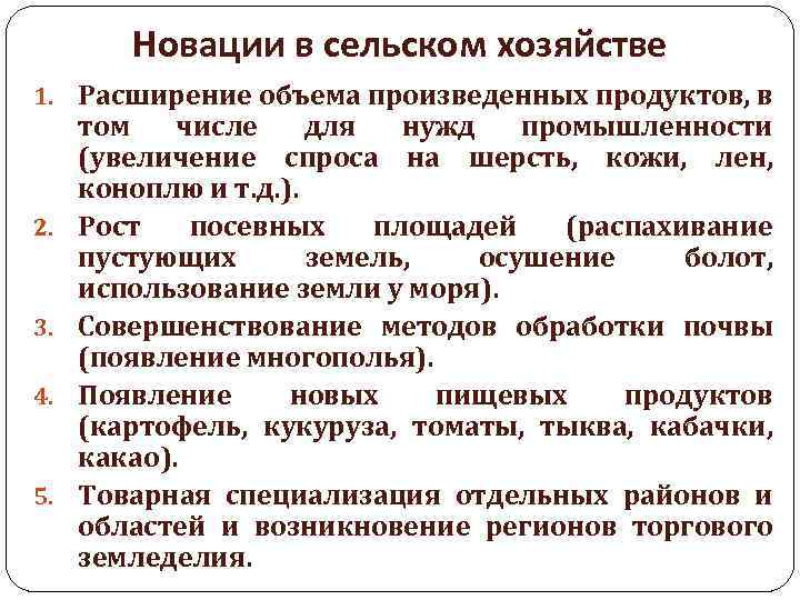 Новации в сельском хозяйстве 1. Расширение объема произведенных продуктов, в 2. 3. 4. 5.