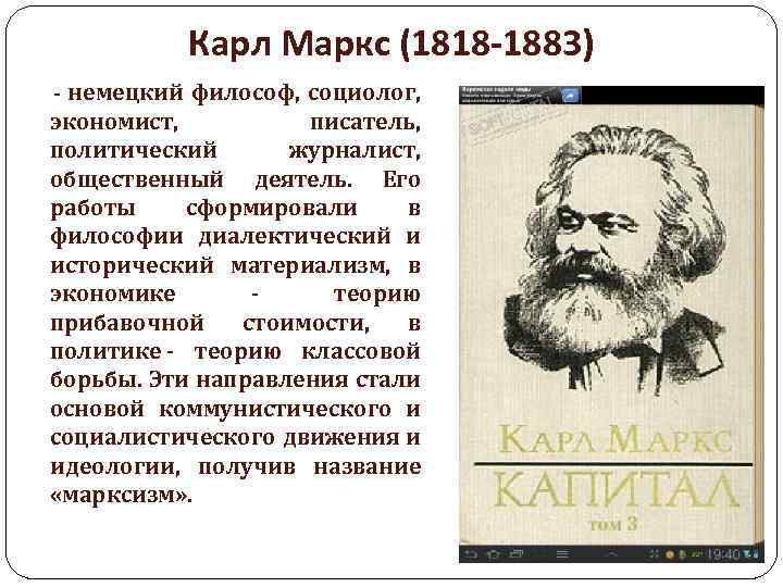 Карл Маркс (1818 -1883) - немецкий философ, социолог, экономист, писатель, политический журналист, общественный деятель.