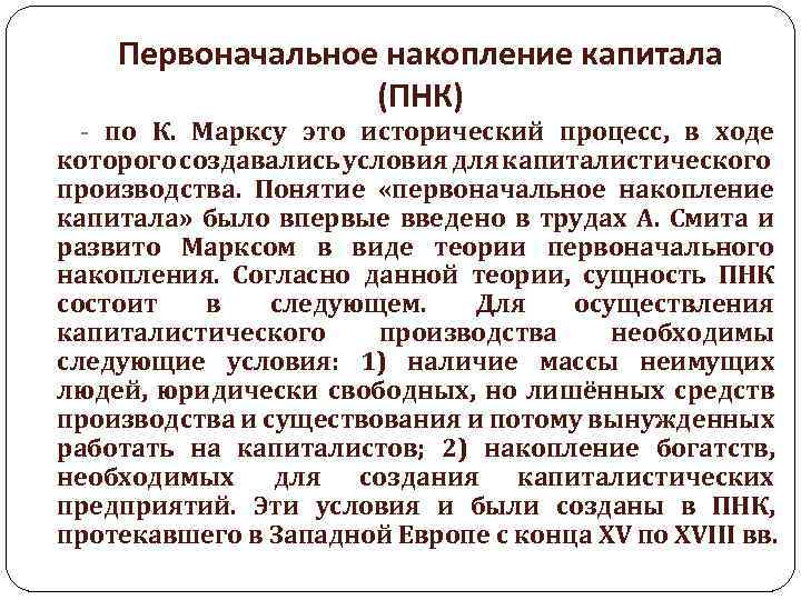 Первоначальное накопление капитала (ПНК) - по К. Марксу это исторический процесс, в ходе которого