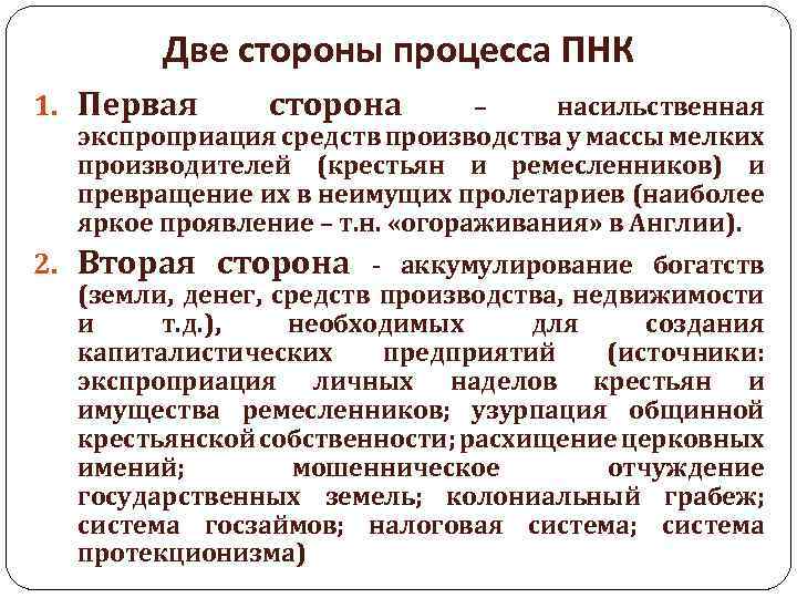 Две стороны процесса ПНК 1. Первая сторона – насильственная экспроприация средств производства у массы