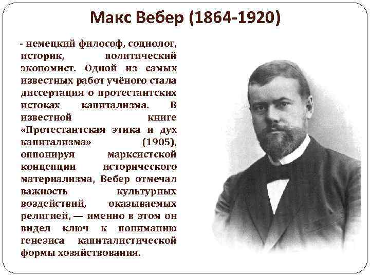 Макс вебер капитализм