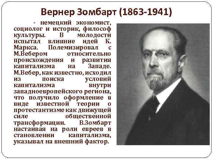 Вернер Зомбарт (1863 -1941) - немецкий экономист, социолог и историк, философ культуры. В молодости