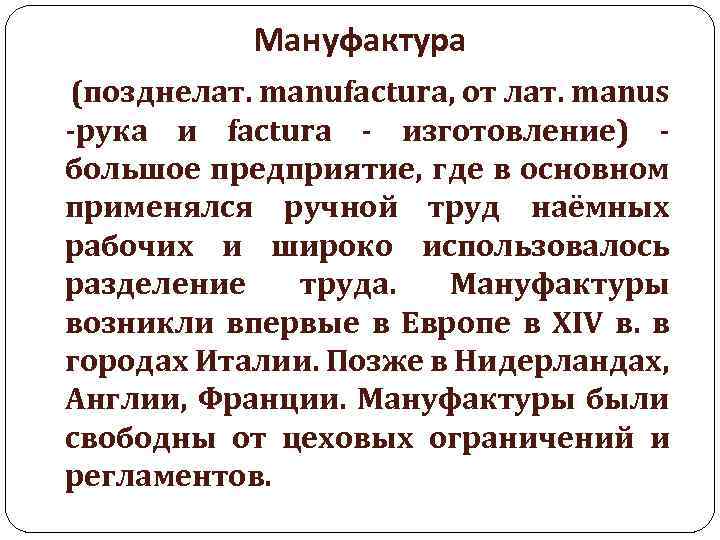 Мануфактура (позднелат. manufactura, от лат. manus -рука и factura - изготовление) - большое предприятие,