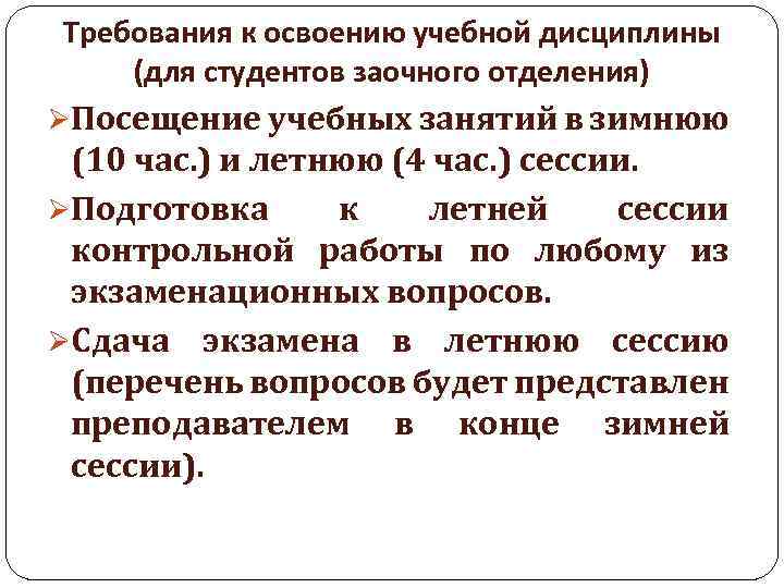 Требования к освоению учебной дисциплины (для студентов заочного отделения) ØПосещение учебных занятий в зимнюю