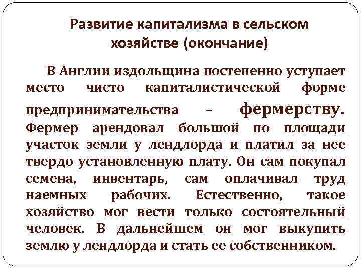 Развитие капитализма в сельском хозяйстве (окончание) В Англии издольщина постепенно уступает место чисто капиталистической