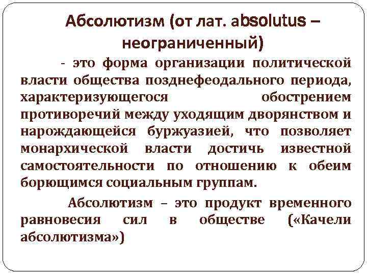 Абсолютизм (от лат. аbsolutus – неограниченный) - это форма организации политической власти общества позднефеодального