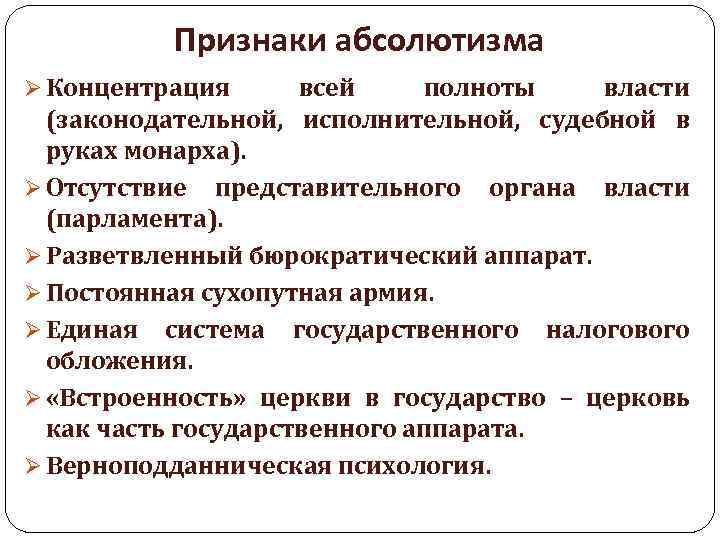 Признаки абсолютизма Ø Концентрация всей полноты власти (законодательной, исполнительной, судебной в руках монарха). Ø