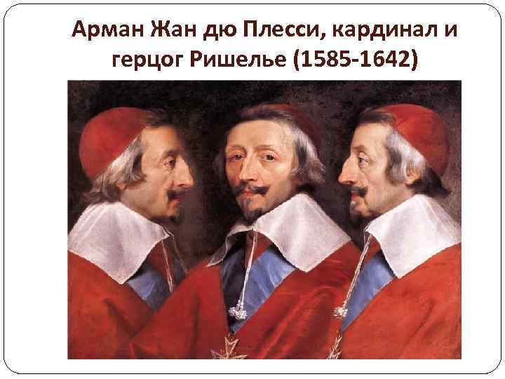 Арман Жан дю Плесси, кардинал и герцог Ришелье (1585 -1642) 