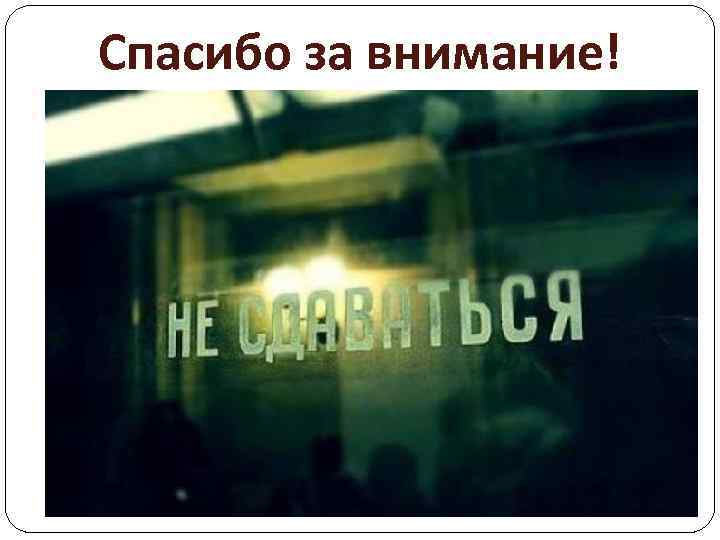 Спасибо за внимание! 