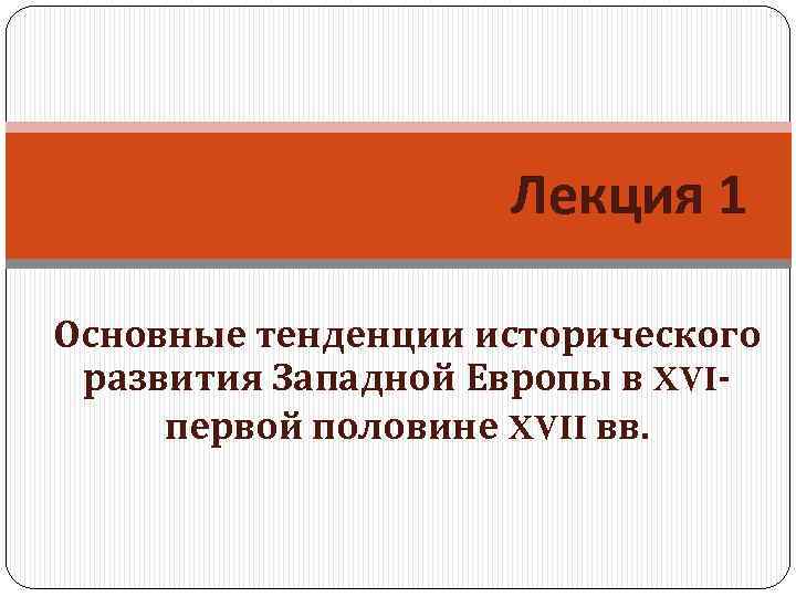 Лекция 1 Основные тенденции исторического развития Западной Европы в XVIпервой половине XVII вв. 