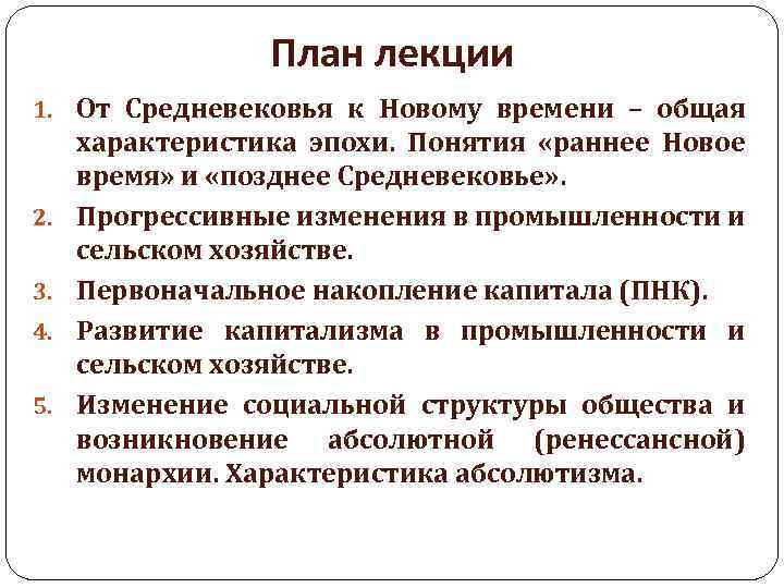 План лекции 1. От Средневековья к Новому времени – общая 2. 3. 4. 5.