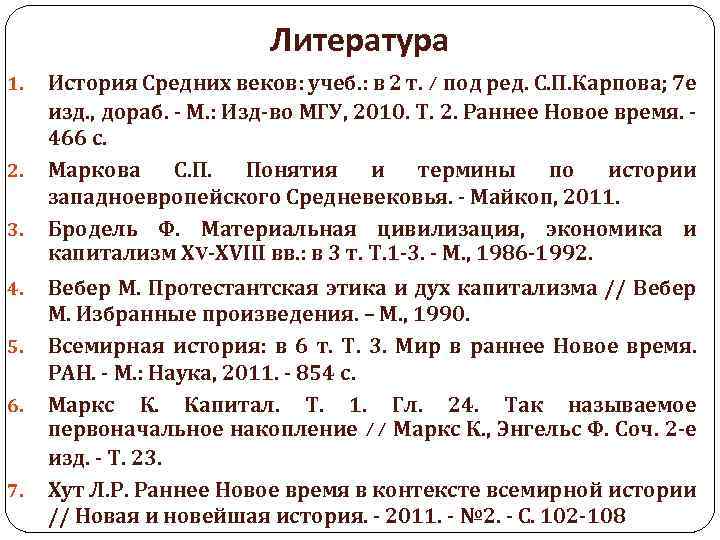 Литература 1. 2. 3. 4. 5. 6. 7. История Средних веков: учеб. : в